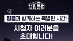 '캠핑클럽' 시청자 특집 마련...핑클과 함께하는 특별한 시간 선물 '캠핑클럽' 시청자 특집 마련...핑클과 함께하는 특별한 시간 선물