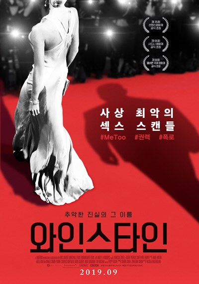 '미투 운동'의 시작...'와인스타인' 9월 개봉 확정