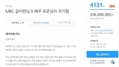"달성률 4110%"...'같이 펀딩' 유준상 국기함에 담은 진심 통했다 "달성률 4110%"...'같이 펀딩' 유준상 국기함에 담은 진심 통했다