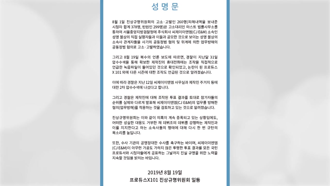 '프듀X' 팬들 "데뷔 강행 규탄...진실 규명이 먼저"