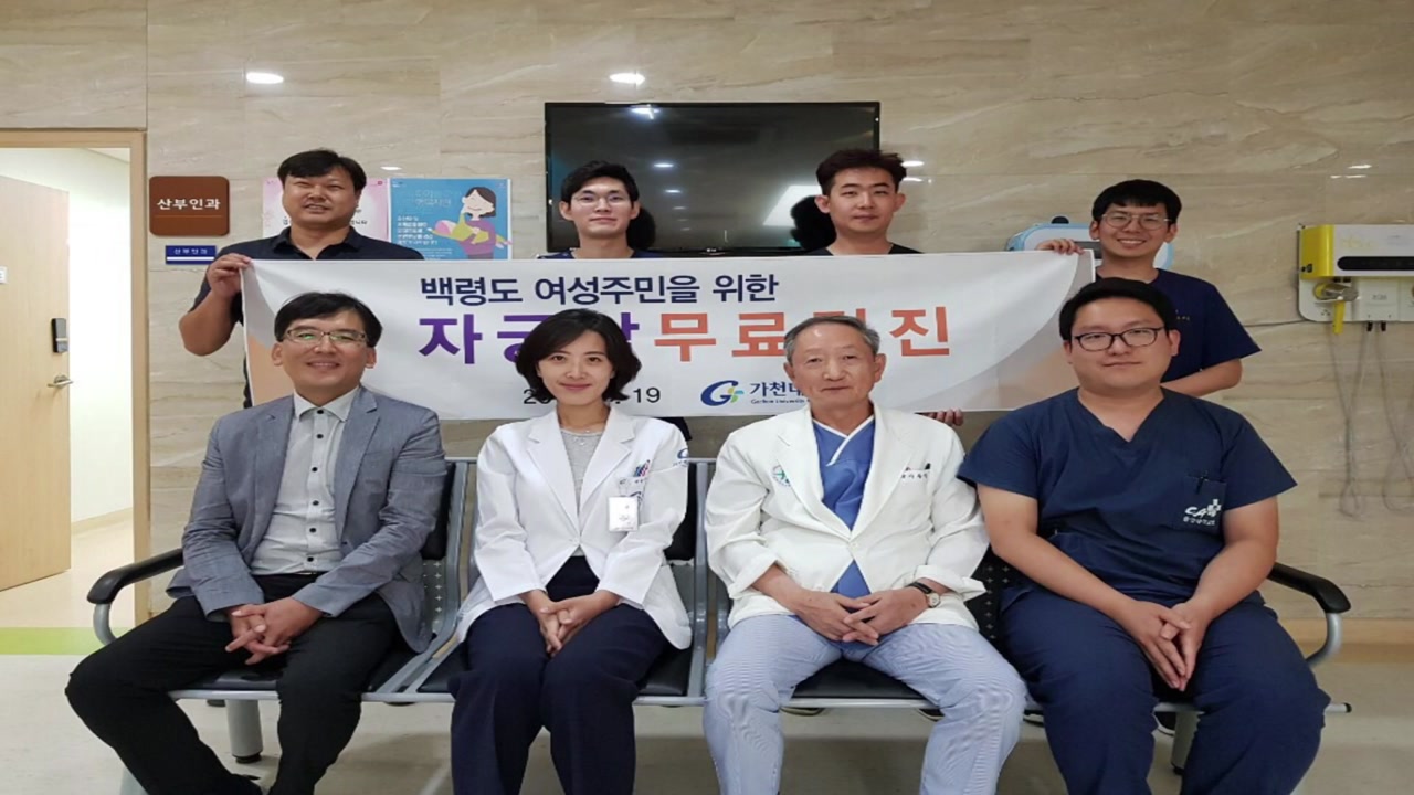 [인천] 가천대 길병원 백령도 여성암 무료검진 봉사