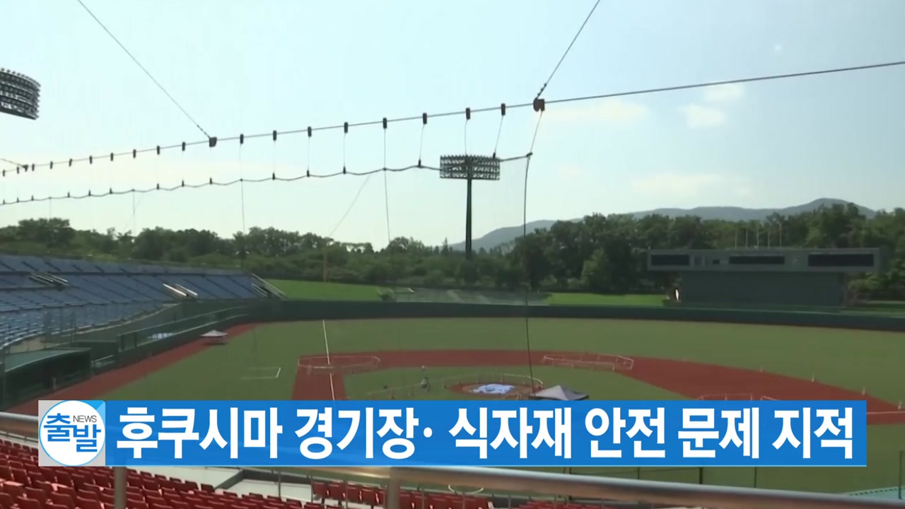 [YTN 실시간뉴스] 후쿠시마 경기장· 식자재 안전 문제 지적