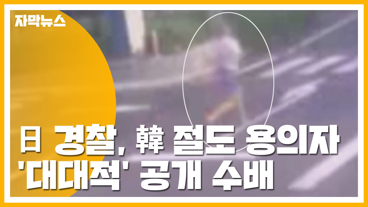 [자막뉴스] 일본 경찰, 한국 절도 용의자 '대대적' 공개 수배