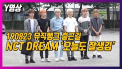 NCT 드림, 오늘도 잘생긴 드리미들(뮤직뱅크 출근길) NCT 드림, 오늘도 잘생긴 드리미들(뮤직뱅크 출근길)