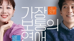 김래원X공효진의 현실 로맨스...'가장 보통의 연애' 10월 초 개봉 김래원X공효진의 현실 로맨스...'가장 보통의 연애' 10월 초 개봉