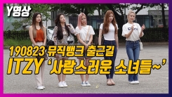 ITZY(있지), 사랑스러운 소녀들 ‘매력 있지!’(뮤직뱅크 출근길) ITZY(있지), 사랑스러운 소녀들 ‘매력 있지!’(뮤직뱅크 출근길)