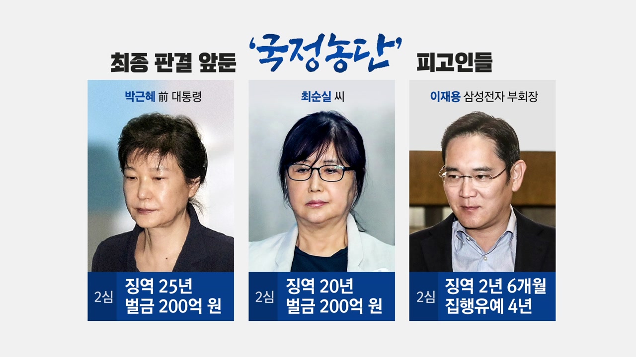 '국정농단' 29일 선고...박근혜·최순실·이재용 운명의 날