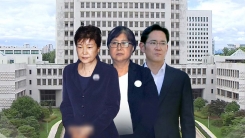2년여 만에 '국정농단' 최종 결론...쟁점과 전망은?
