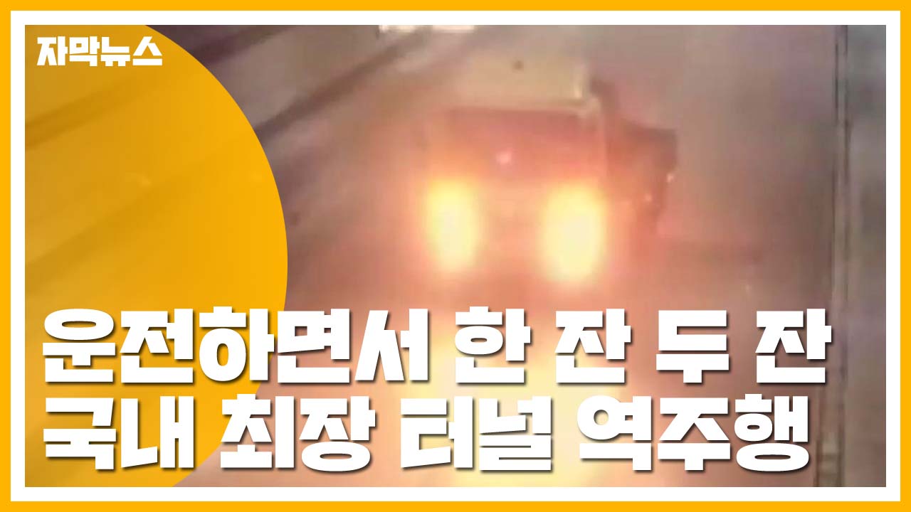 [자막뉴스] 운전하면서 음주...국내 최장 터널서 역주행