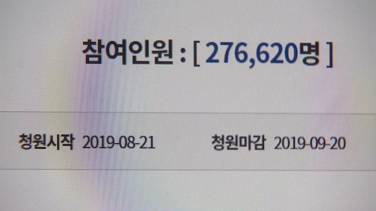 조국 임명 촉구 靑 청원 20만 명 넘어...반대도 15만 명