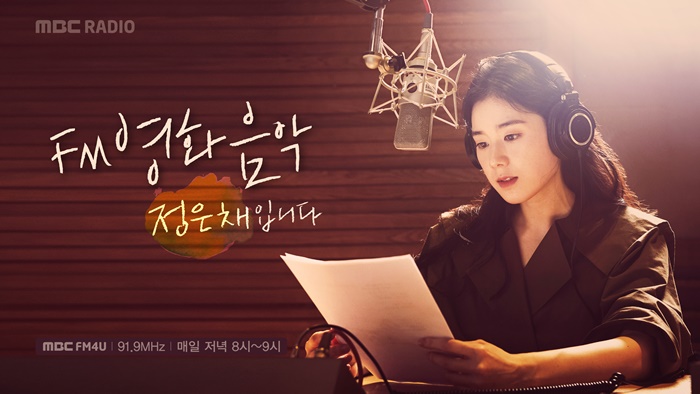 정은채, 'FM영화음악' DJ 하차... 9월 1일 마지막 방송(공식) 