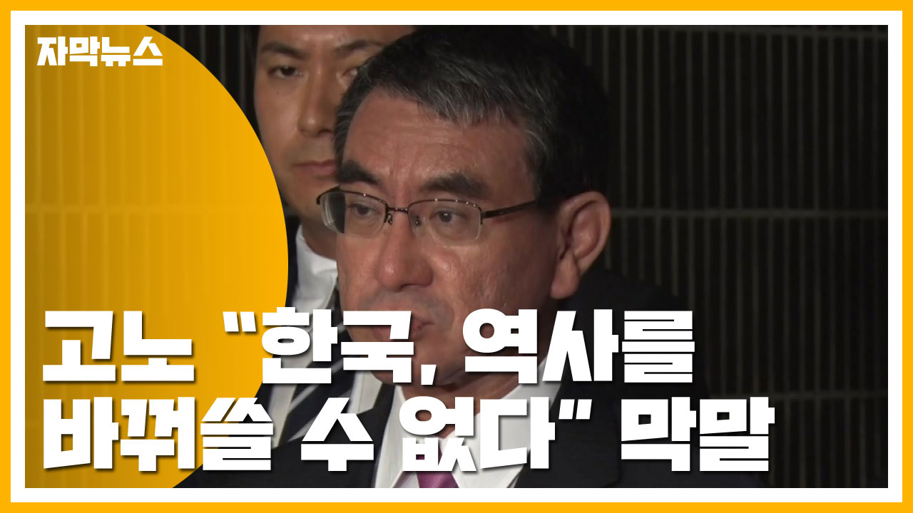 [자막뉴스] 고노 일본 외무상 "韓, 역사를 바꿔쓸 수 없다" 막말