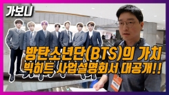 방탄소년단(BTS) 매출 2000억? 빅히트 사업설명회 가보니 방탄소년단(BTS) 매출 2000억? 빅히트 사업설명회 가보니