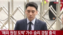 '성매매→도박 의혹' 승리, 오늘(28일) 경찰 출석 "심려 끼쳐 죄송" '성매매→도박 의혹' 승리, 오늘(28일) 경찰 출석 "심려 끼쳐 죄송"