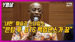 '내한' 웨슬리 스나입스 "은퇴 후 방탄소년단 백업댄서가 꿈" '내한' 웨슬리 스나입스 "은퇴 후 방탄소년단 백업댄서가 꿈"