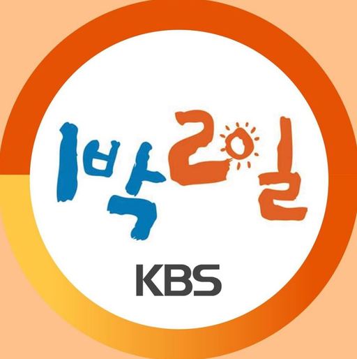 KBS "'1박2일' 시즌4 하반기 방송...초심으로 준비할 것"(공식입장)  