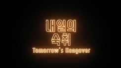 프로듀서 공, 오늘(30일) 힐링송 '내일의 숙취' 발표 프로듀서 공, 오늘(30일) 힐링송 '내일의 숙취' 발표