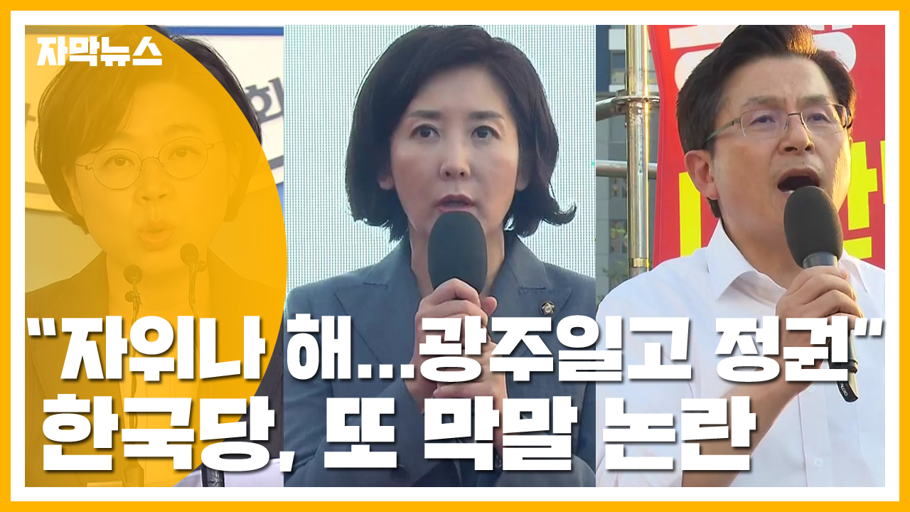 [자막뉴스] "꽃 보고 자위(自慰)나 해라"...한국당, 연이은 막말 논란