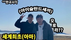 이수근X은지원 '아이슬란드 간 세끼', 20일 공개 "5분 방송" 이수근X은지원 '아이슬란드 간 세끼', 20일 공개 "5분 방송"
