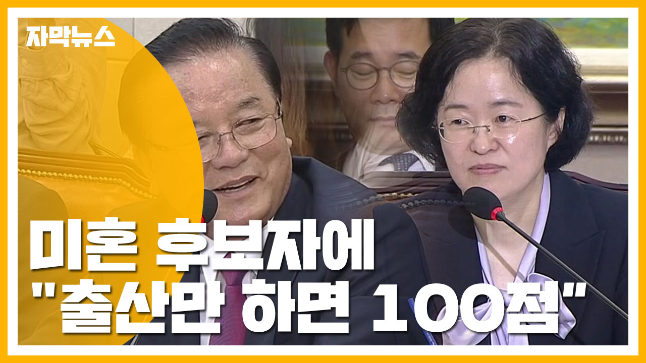 [자막뉴스] 한국당, 미혼 후보자에 "출산만 하면 100점이다"