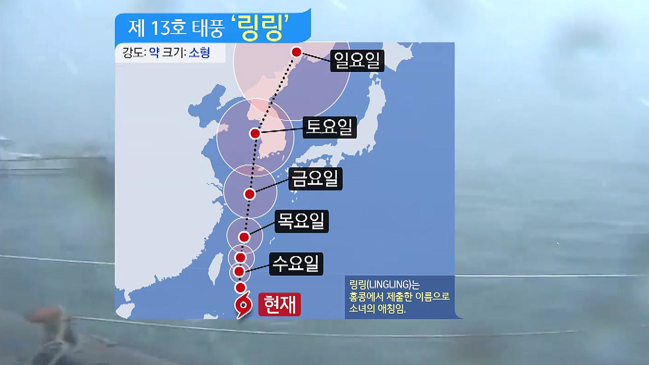 [날씨] 13호 태풍 '링링' 북상 중...위험반원 드는 지역은?
