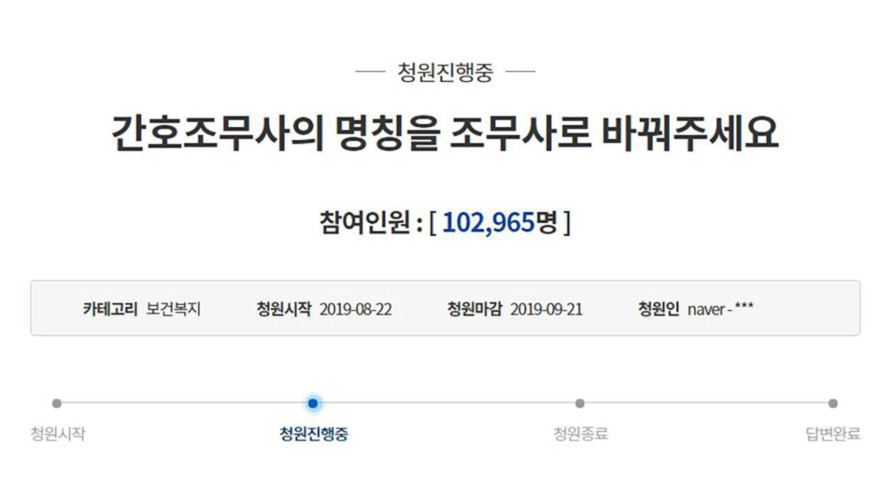 "간호조무사→조무사로 바꿔주세요" 靑 국민청원 10만 동의