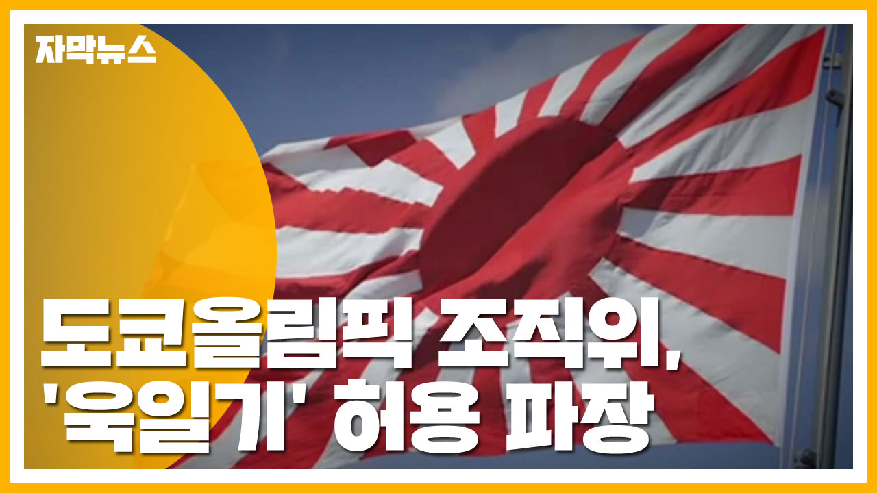 [자막뉴스] 도쿄올림픽 조직위, '욱일기' 허용 파장
