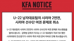 U-22 대표팀 평가전, 시리아 선수단 여권 문제로 취소 U-22 대표팀 평가전, 시리아 선수단 여권 문제로 취소