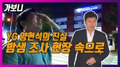 승리 이은 양현석 경찰 조사...YG 전 대표는 무엇을 말했을까 승리 이은 양현석 경찰 조사...YG 전 대표는 무엇을 말했을까
