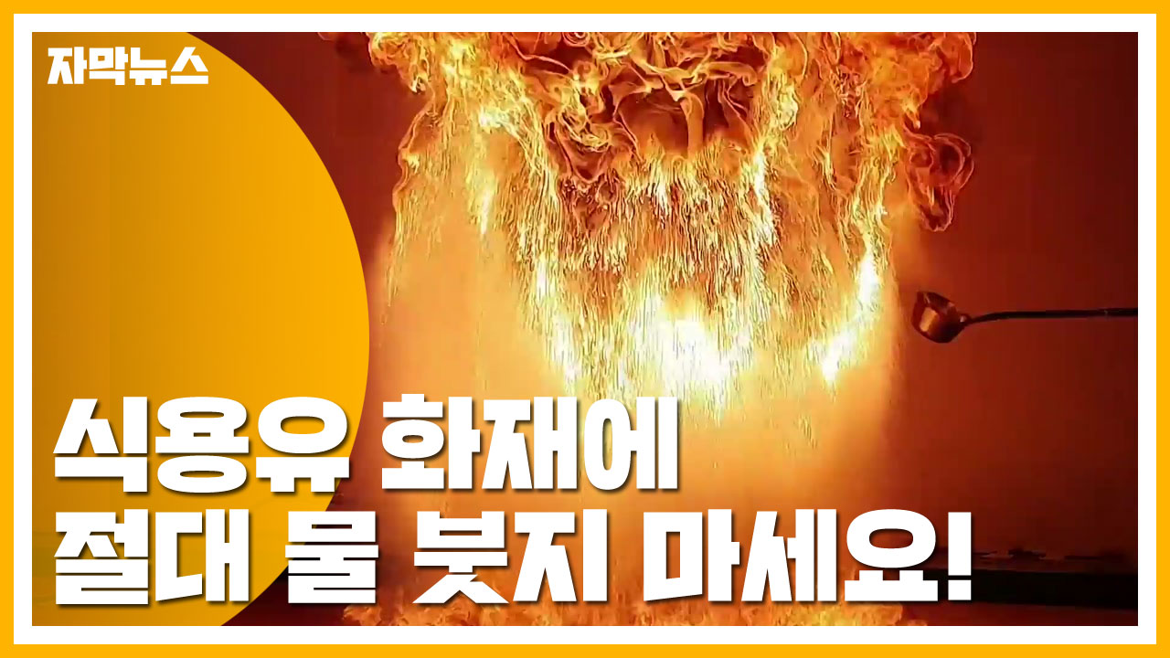 [자막뉴스] 식용유 화재에 절대 물 붓지 마세요!