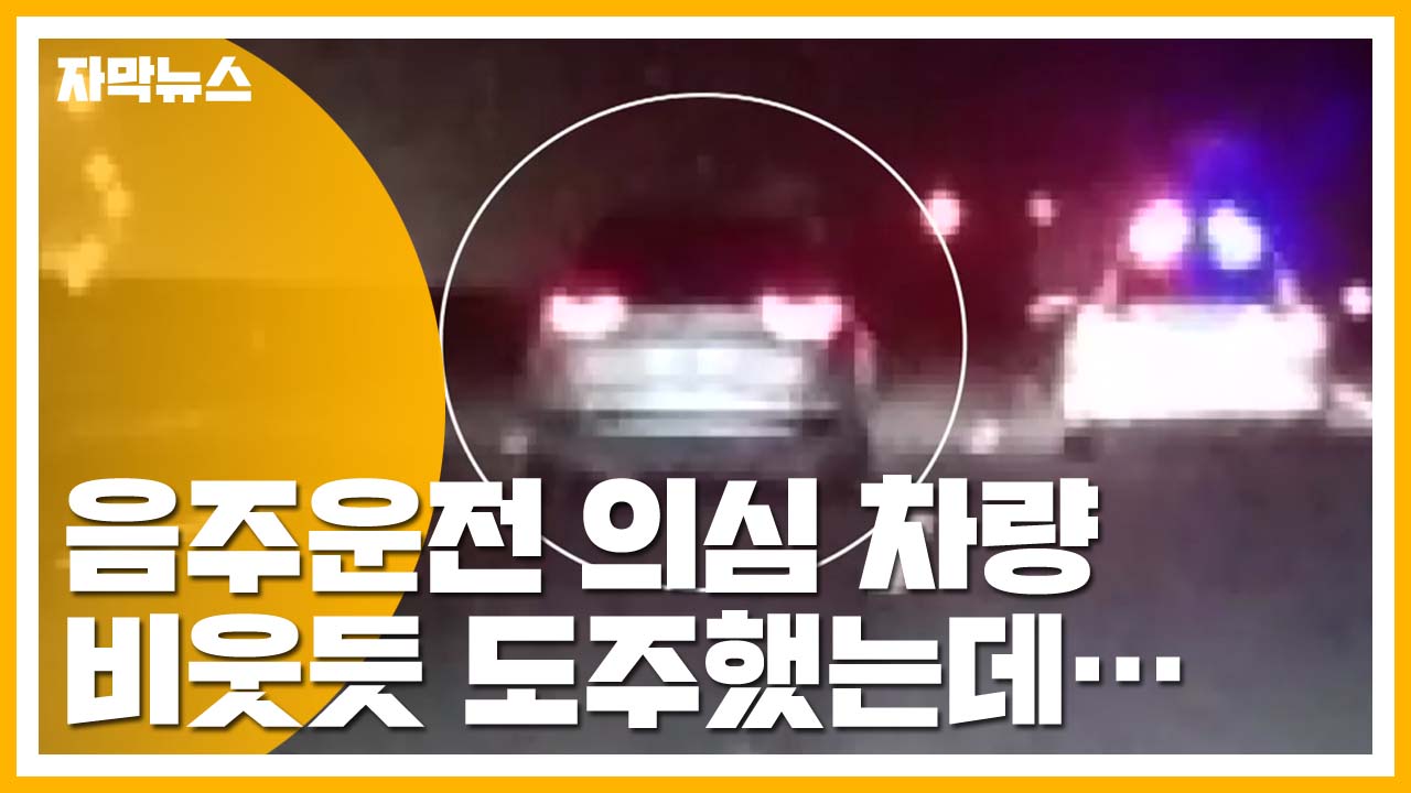 [자막뉴스] 달아난 음주운전 의심 차량...찾지 않은 경찰