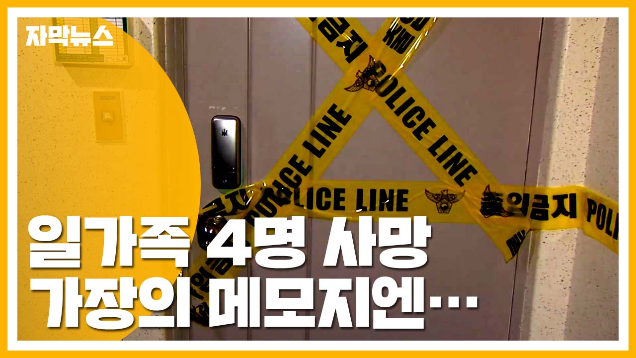 [자막뉴스] 대전 일가족 4명 사망...안타까운 이웃의 말