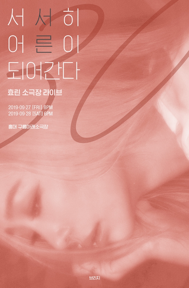 효린, 9월 말 첫 소극장 라이브 공연 '서서히 어른이 되어간다' 개최