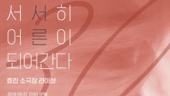 효린, 9월 말 첫 소극장 라이브 공연 '서서히 어른이 되어간다' 개최 효린, 9월 말 첫 소극장 라이브 공연 '서서히 어른이 되어간다' 개최