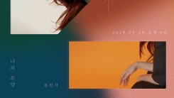 권진아, 19일 정규 2집 '나의 모양' 발매…3년만 권진아, 19일 정규 2집 '나의 모양' 발매…3년만