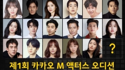 카카오M, 대규모 배우 오디션 개최...6개 매니지먼트사 참여 카카오M, 대규모 배우 오디션 개최...6개 매니지먼트사 참여