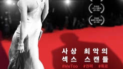 왜 침묵할 수밖에 없었나...'와인스타인'이 담은 목소리 왜 침묵할 수밖에 없었나...'와인스타인'이 담은 목소리