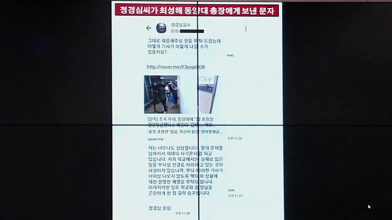 [청문회 영상] "어떻게 이렇게..." 조국 아내가 동양대 총장에게 보낸 문자 공개