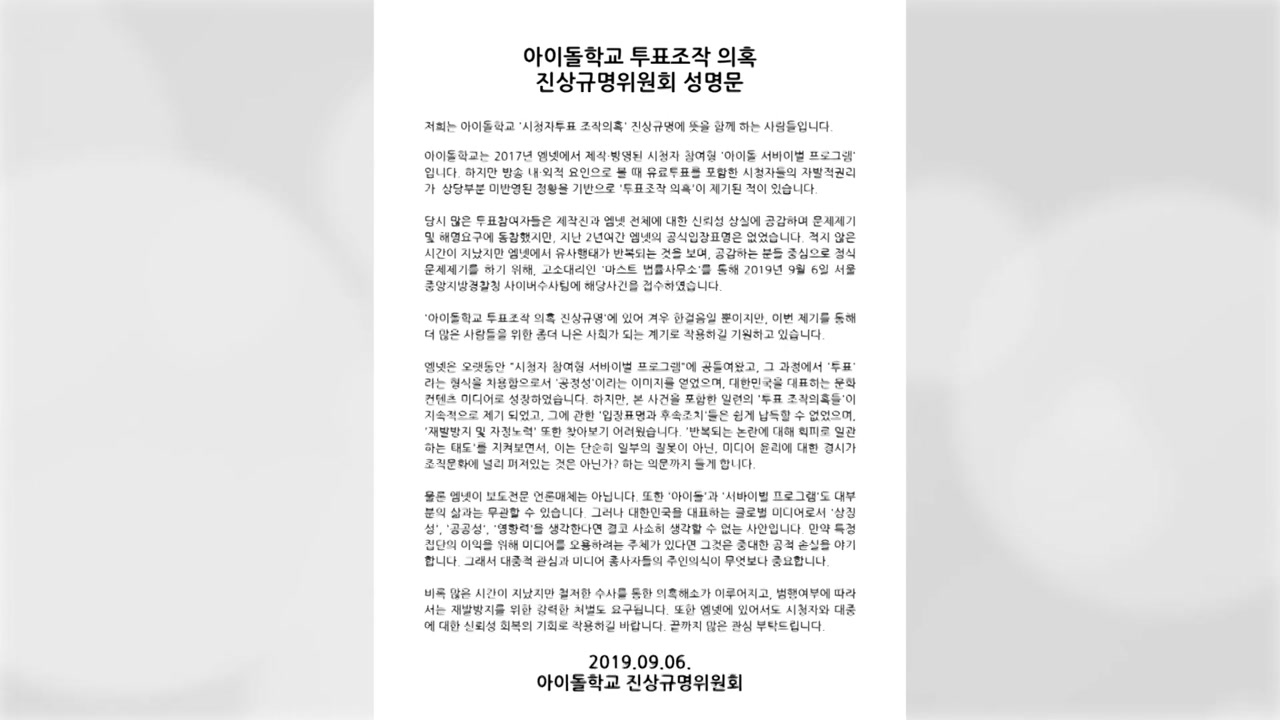 '아이돌학교' 시청자도 엠넷 제작진 고소