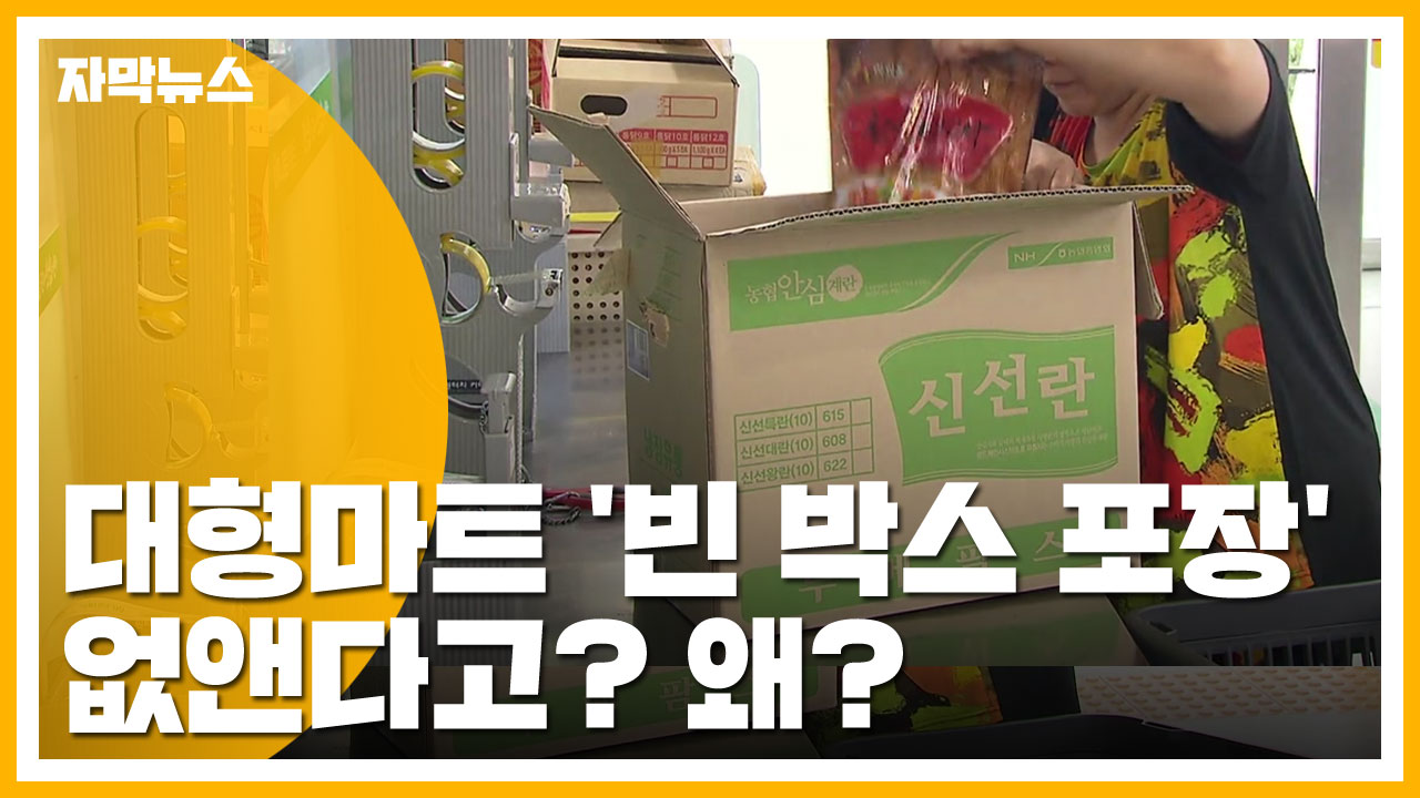 [자막뉴스] 대형마트 '빈 박스 포장' 없앤다