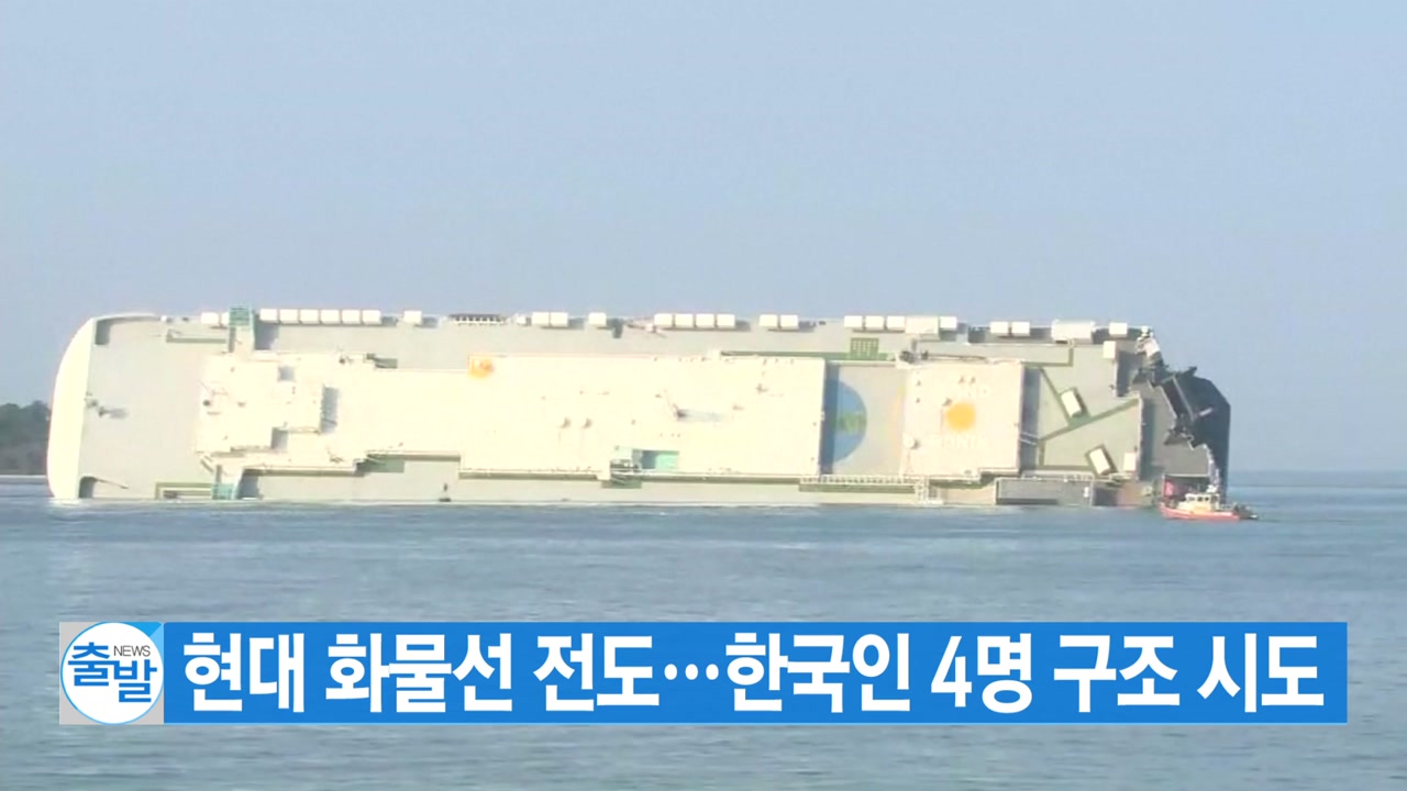 [YTN 실시간뉴스] 현대 화물선 전도...한국인 4명 구조 시도
