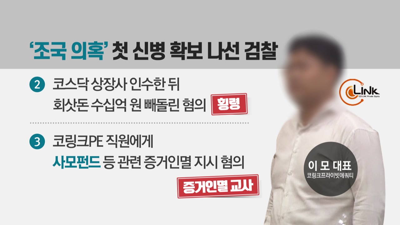 조국 장관 '임명'된 날...檢 '가족 펀드' 첫 구속영장