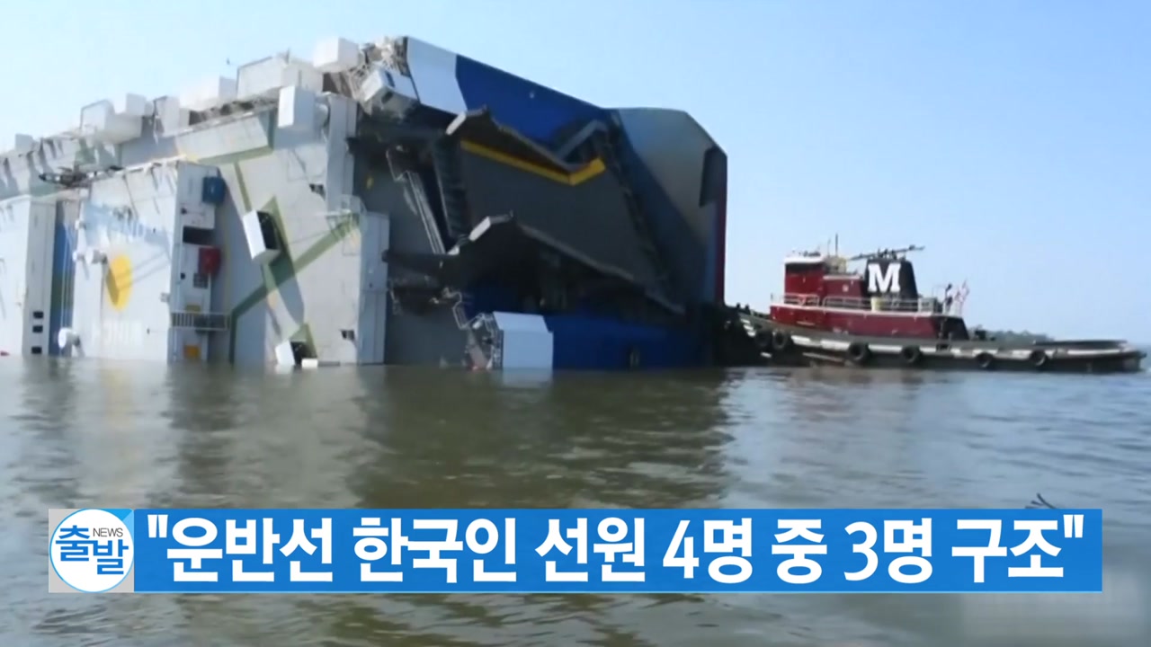 [YTN 실시간뉴스] "현대車 운반선 한국인 선원 4명 중 3명 구조"