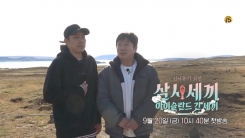 "이런 편성은 처음이지?"...'아이슬란드 간 세끼' 20일 첫방 '5분 방송'(공식) "이런 편성은 처음이지?"...'아이슬란드 간 세끼' 20일 첫방 '5분 방송'(공식)