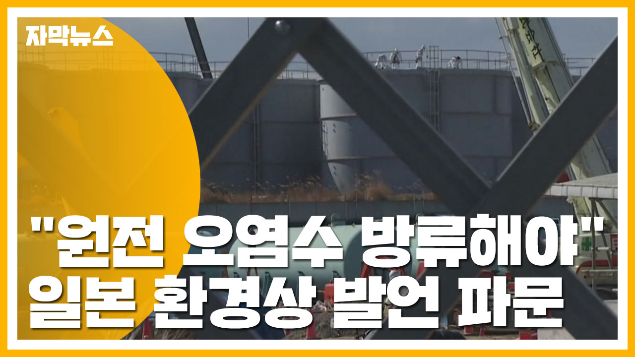 [자막뉴스] "원전 오염수 방류해야" 日 환경상 발언 파문