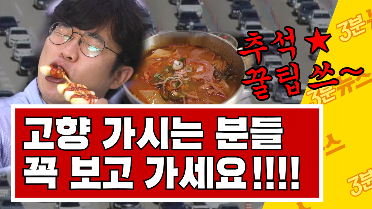 [3분뉴스] '이 날 가면 덜 막혀요!'...추석 연휴 '꿀팁' 총정리