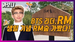 방탄소년단(BTS) RM 생일 축하 기념, RM숲 둘러보다 방탄소년단(BTS) RM 생일 축하 기념, RM숲 둘러보다