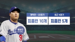 '부진의 늪' 류현진, 메츠전에서 해결 열쇠 찾을까? '부진의 늪' 류현진, 메츠전에서 해결 열쇠 찾을까?