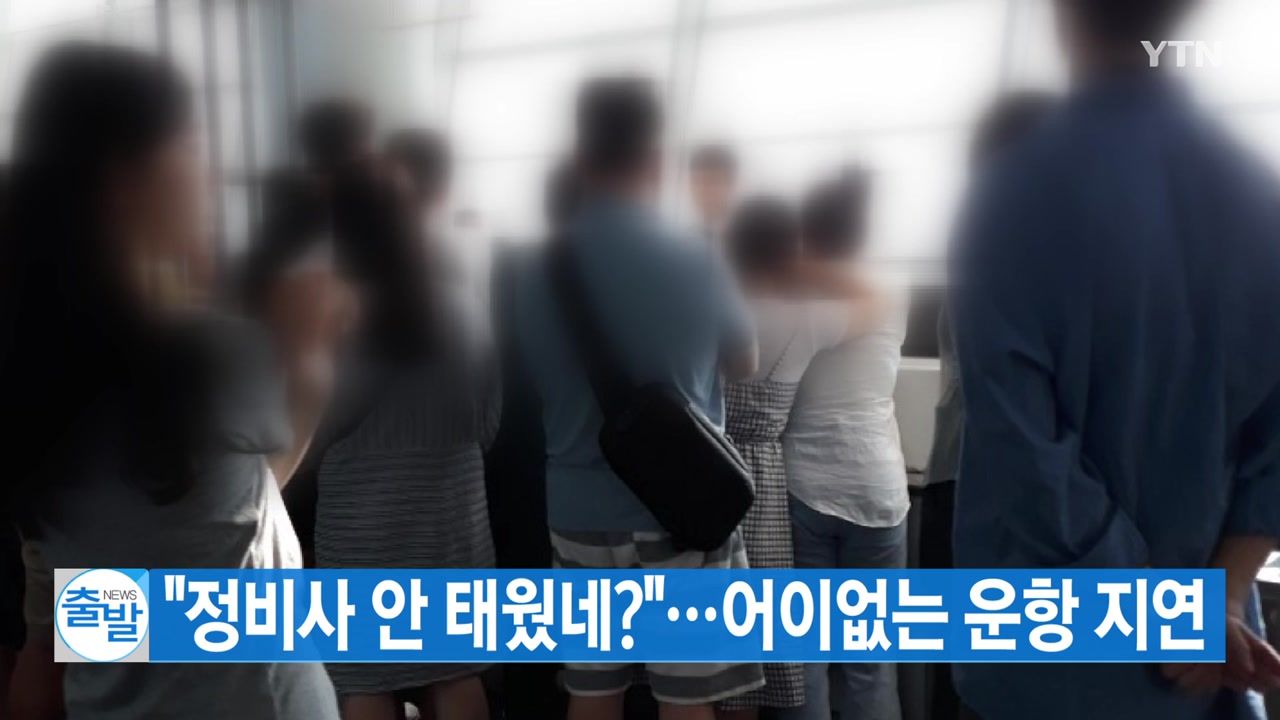 [YTN 실시간뉴스] "정비사 안 태웠네?"...어이없는 운항 지연