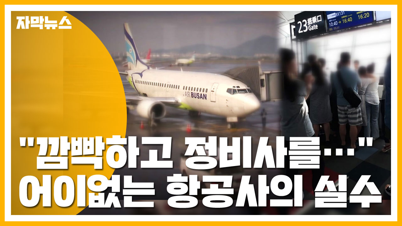 [자막뉴스] "깜빡하고 정비사를..." 항공사 지연된 황당 이유 (단독)